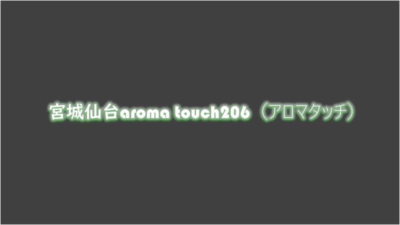 仙台アロマタッチ206